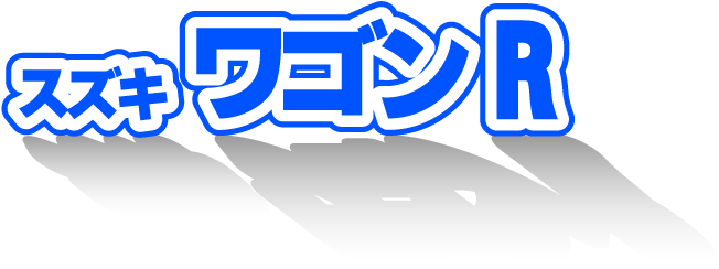 スズキ ワゴンR