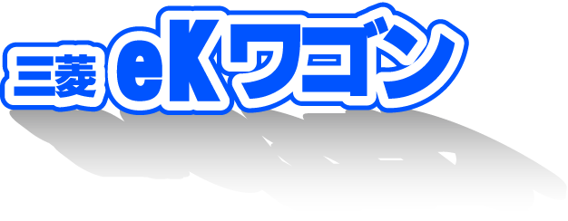 三菱 eKワゴン
