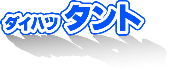 ダイハツ タント